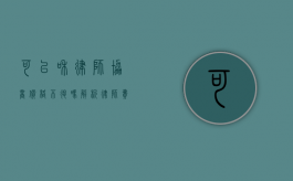 可以和律师协商价格不退吗?解析律师费用协商与退款政策 可以和律师协商价格不退吗?解析律师费用协商与退款政策