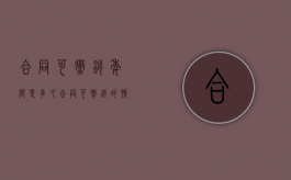合同可撤销年限是多久（合同可撤销的情形有哪些?）