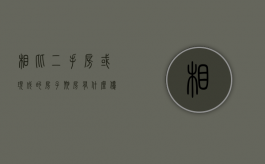 相比二手房或现成的房子,期房有什么优势吗（现在期房和二手房哪个好卖）
