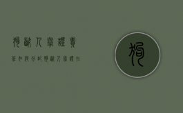 狗咬人举证责任如何分配？（狗咬人举证在谁）