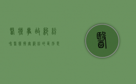 医疗事故纠纷和医疗损害纠纷的区别是什么（医疗纠纷和事故的区别是什么）