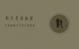 对方欠钱起诉要给律师多少钱？全面解析诉讼费与律师费
