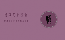 债权人如何起诉债务人欠款（债权人起诉流程）