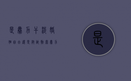 是暴力干涉婚姻自由还是敲诈勒索（暴力干涉婚姻自由属于犯罪吗知乎）