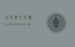 合同期内拆迁（合同刚好到期碰到拆迁）