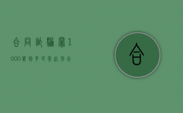 合同诈骗罪1000万判多少年徒刑（合同诈骗罪1000万判多少年以上）