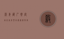 杀妻藏尸案庭审：死者经鉴定为机械性窒息死亡（杀妻藏尸案细节）