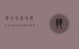 执行和解和执行外和解的区别（执行和解属于执行中吗）