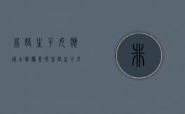 非婚生子女应该由谁抚养呢（非婚生子女有哪些权利）