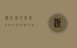 浙江省内除杭州市外其他地区（浙江出台）