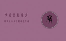 确认劳动关系答辩状公司方应该怎么写（确认劳动关系的仲裁时效和诉讼时效）