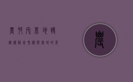 农村宅基地转让价格参考价与当地的房价关系（农村宅基地转让价格一般多少钱一平方）