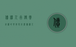 债权人行使撤销权的要件是什么（债权人撤销权行使的基本条件）