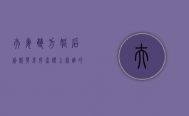 夫妻双方婚后贷款买房房产证上写谁的名字（夫妻双方婚后贷款买房登记在一方名下,离婚时怎么分割）