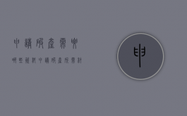 申请破产需要哪些资料？（申请破产所需材料有哪些）