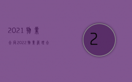 2021物业合同（2022物业管理合同车辆被盗是否应该赔偿）