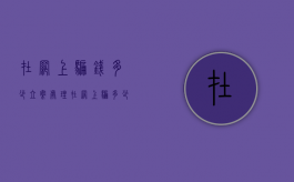 在网上骗钱多少立案处理（在网上骗多少钱会被抓）
