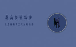 最高法办错案怎么办（最高人民法院错案认定标准）