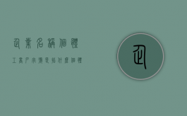 企业名称/个体工商户字号是指什么（个体工商户字号名称怎么填）