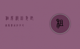 租房纠纷委托律师费用知多少