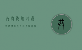 共同危险行为的法律后果（共同危险行为及其特征）