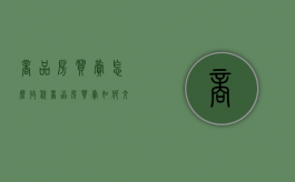 商品房买卖怎么收税（商品房买卖如何交税）