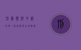 刑事案件申诉向哪一级法院提出申请（刑事案件申诉向哪个法院提出）