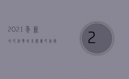 2021年新的民法典直系亲属（民法总则直系亲属）