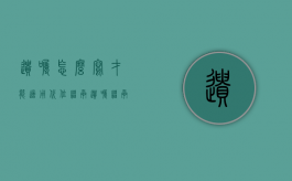 遗嘱怎么写才能适用代位继承（遗嘱继承可以直接给孙子吗）