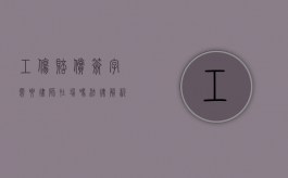 工伤赔偿签字需要律师在场吗？法律解析与建议