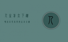人生前立下遗嘱死后是否有效（生前立遗嘱有什么规定）