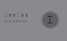 工程施工过程管理（施工过程管理总结）