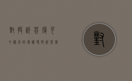 对投诉答复可申请行政复议吗？（投诉答复可以申请行政复议吗）