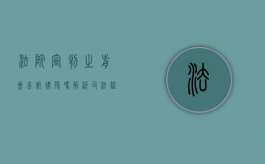 法院宣判之前会告诉律师吗？解析司法程序中的信息沟通机制