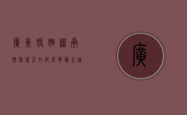 广东婚姻继承律师排名，如何选择最合适的法律专家？