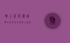 物上代位权超额的结果是什么（物上代位是指保险标的因遭受保险事故）