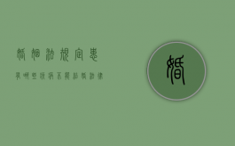 婚姻法规定患有哪些疾病不能结婚（法律上患哪些病不允许结婚）