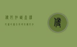 侵犯知识产权犯罪的罪名有哪些？（侵犯知识产权犯法吗判几年有案底）