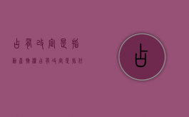 占有改定是指动产物权（占有改定是指什么生肖）