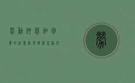 劳动仲裁加班费的注意事项(转载）（劳动仲裁关于加班费受理的规定文件）