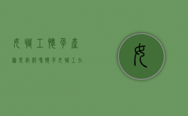 女职工怀孕产检是病假吗（怀孕女职工在劳动时间内产检的规定）
