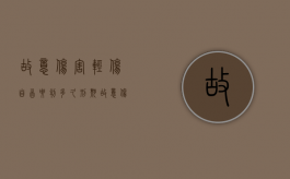 故意伤害轻伤自首要判多久刑期（故意伤害轻伤自首怎么判）