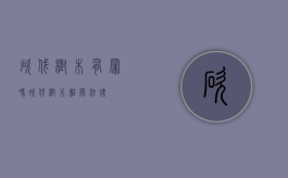 砍伐树木有罪吗（砍伐树木相关法律）
