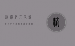精神病人有赡养父母的义务吗为什么（精神病人有赡养父母的义务吗怎么办）