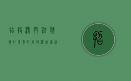 招投标犯法应负什么责任?（招投标法违法犯罪）