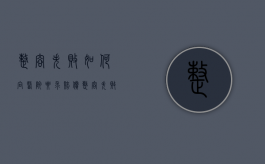 整容失败如何向医院要求赔偿（整容失败可以要求赔偿多少钱）