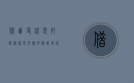 借朋友钱是打借条还是欠条好（借朋友钱是打借条还是欠条比较好）