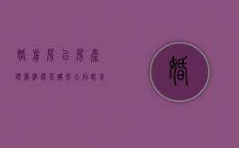 婚前房以房产证为准还是购房合同（婚前买房是以房产证上日期为准吗）