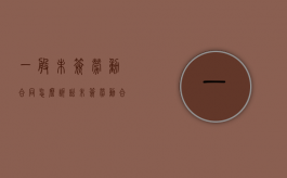 一般未签劳动合同怎么诉讼？（未签劳动合同起诉流程）