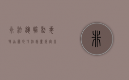 非法运输制毒物品罪的刑法裁量规定（非法运输易制毒物品罪）